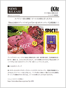 スパイシー派に朗報！ビールのお供にぴったりな『BützLABO（ブッツラボ）』の『おつまみ牛タンチップ』再登場！！