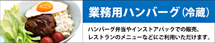 業務用ハンバーグ（冷蔵）