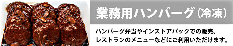 業務用ハンバーグ（冷凍）